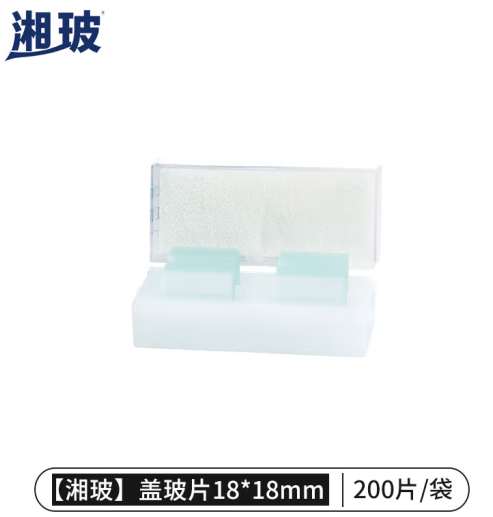 比克曼生物 湘玻 载玻片盖玻片实验室单凹双凹磨砂显微镜玻璃片生物标本细胞切片耗材【盖玻片】18*18mm200片/包 1包